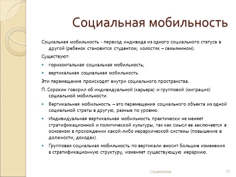 Социальная мобильность Социальная мобильность - переход индивида из одного социального статуса в другой (ребенок